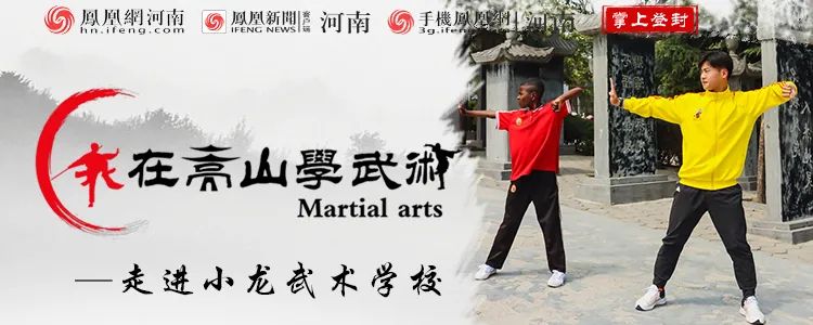我在嵩山學(xué)武術(shù)NO3：少林小龍武校一位“黑人”小朋友的武術(shù)夢(mèng)
