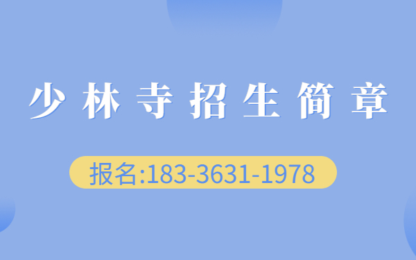 嵩山少林武校的學(xué)生能外出嗎?少林招生簡章