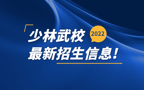 少林武校需要什么要求才能報(bào)名?2022年少林招生