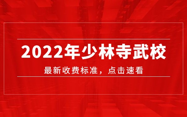 河南嵩山少林一年要多少學(xué)費(fèi)?