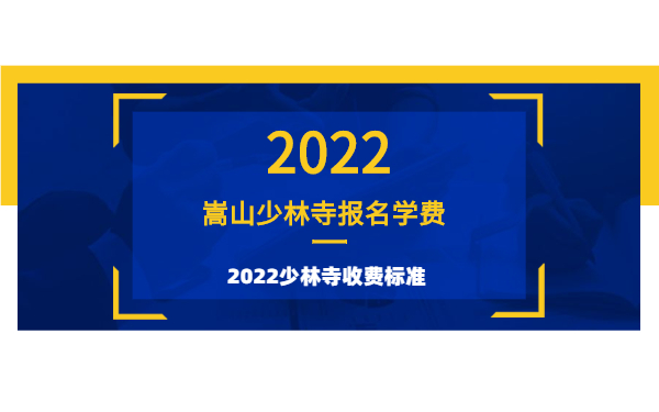 報(bào)名少林武校學(xué)武需要多少錢(qián)?2022少林收費(fèi)標(biāo)準(zhǔn)