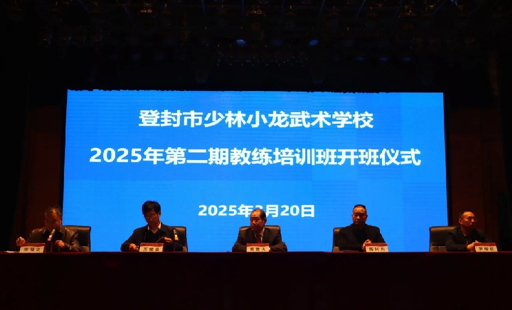 少林小龍武校2025年第二期教練培訓(xùn)班開班 栗勝夫教授主講武術(shù)文化