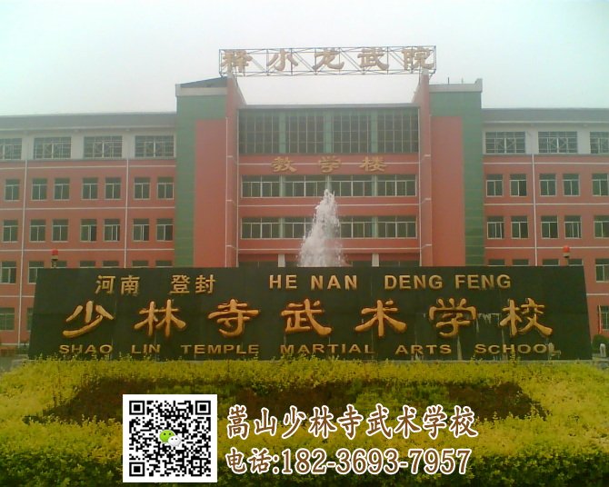 嵩山少林武術學校