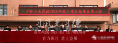 嵩山少林武校召開2020年度工作總結暨表彰大會