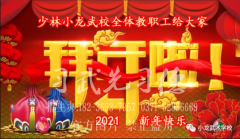 少林小龍教育集團(tuán)董事會、少林小龍武校校委會全體領(lǐng)導(dǎo)給大家拜年啦！