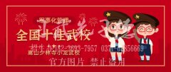 嵩山少林文武學(xué)校招生要求高嗎？【少林招生簡章】