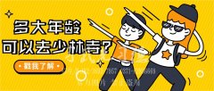 幾歲去河南少林武校學(xué)武術(shù)合適？