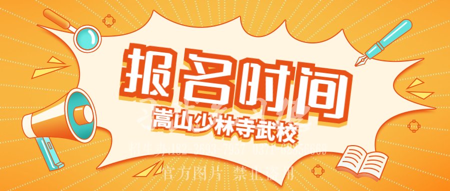河南少林武校的報名,少林文武學校