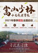 河南哪所少林學(xué)校比較好?正規(guī)嵩山少林文武學(xué)校是哪家？